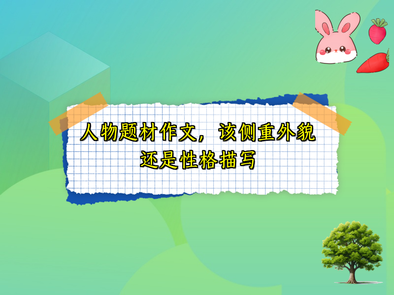 人物题材作文,该侧重外貌还是性格描写 人物题材作文,该侧重外貌还是性格描写