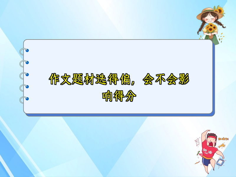 作文题材选得偏,会不会影响得分 作文题材选得偏,会不会影响得分