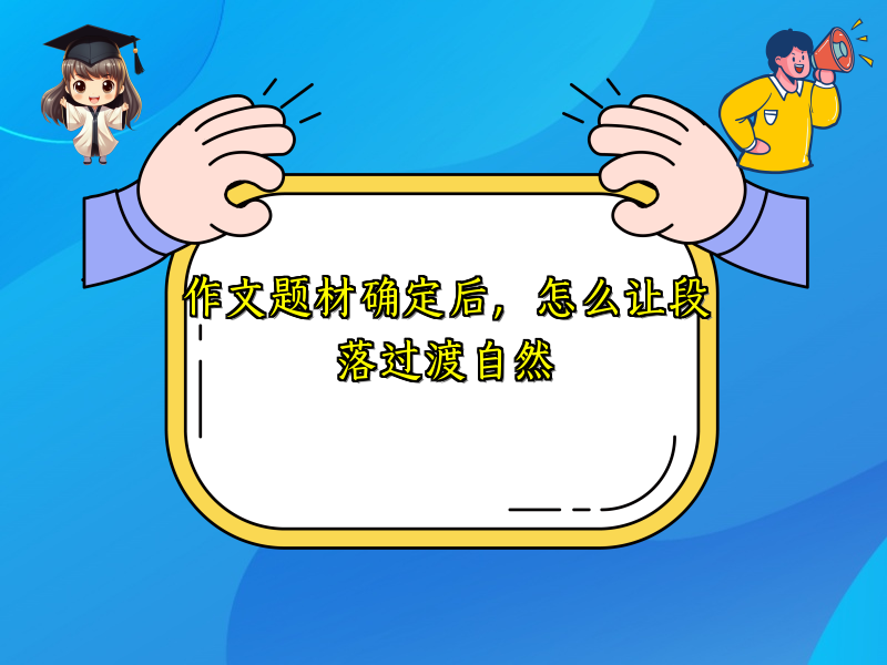 作文题材确定后,怎么让段落过渡自然 作文题材确定后,怎么让段落过渡自然