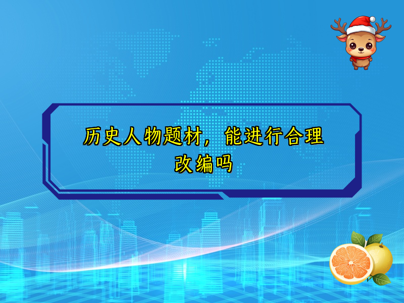 历史人物题材,能进行合理改编吗 历史人物题材,能进行合理改编吗