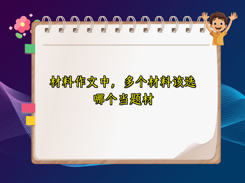材料作文中,多个材料该选哪个当题材 材料作文中,多个材料该选哪个当题材