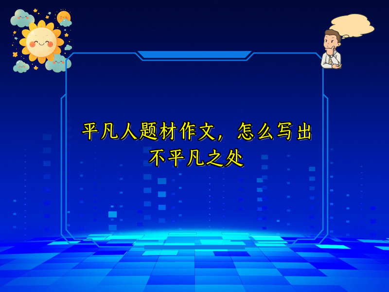 平凡人题材作文,怎么写出不平凡之处 平凡人题材作文,怎么写出不平凡之处