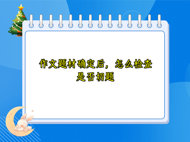 作文题材确定后,怎么检查是否切题 作文题材确定后,怎么检查是否切题