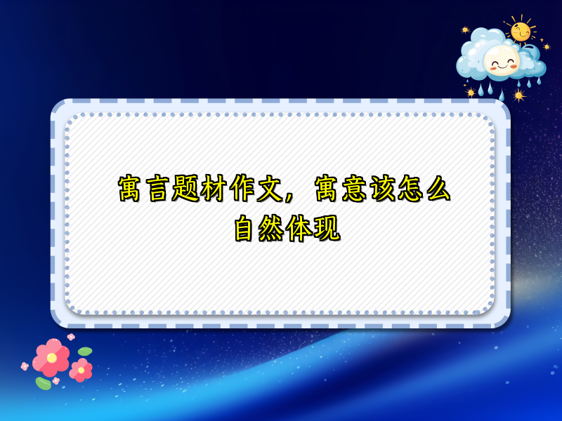 寓言题材作文，寓意该怎么自然体现