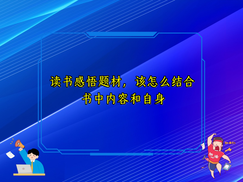 读书感悟题材,该怎么结合书中内容和自身 读书感悟题材,该怎么结合书中内容和自身