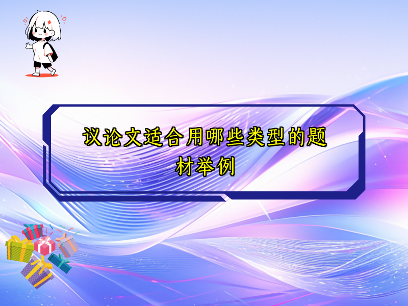议论文适合用哪些类型的题材举例 议论文适合用哪些类型的题材举例