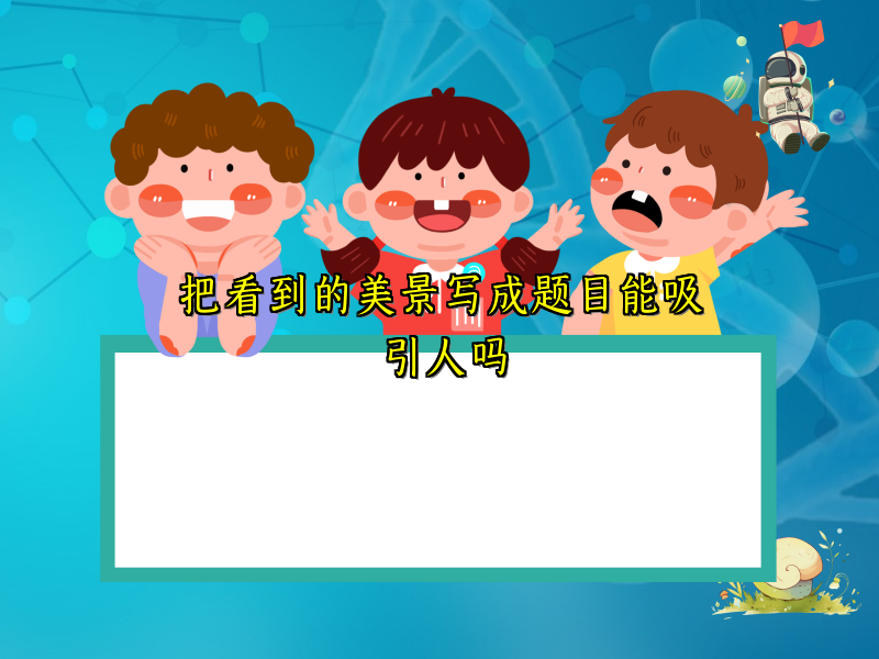把看到的美景写成题目能吸引人吗