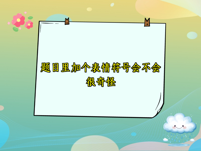 题目里加个表情符号会不会很奇怪 题目里加个表情符号会不会很奇怪
