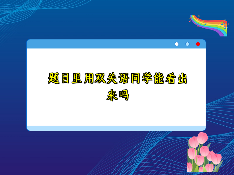 题目里用双关语同学能看出来吗