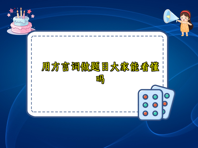 用方言词做题目大家能看懂吗
