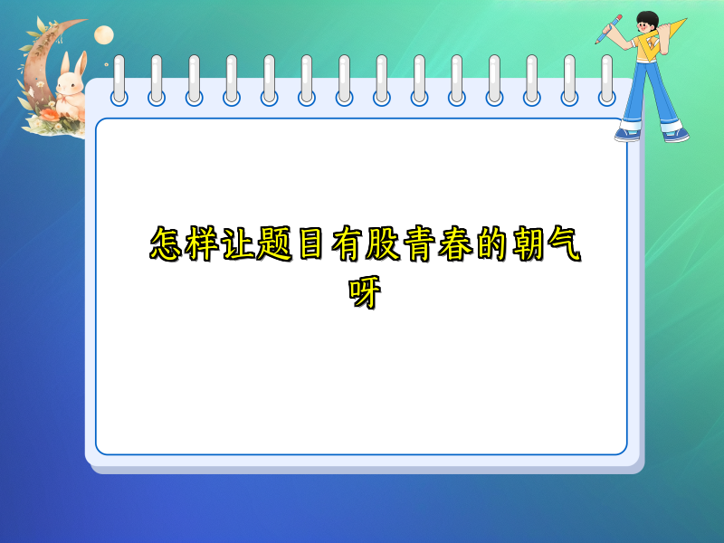 怎样让题目有股青春的朝气呀