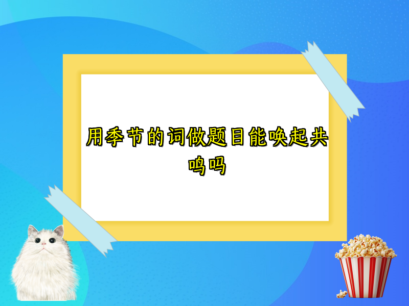 用季节的词做题目能唤起共鸣吗