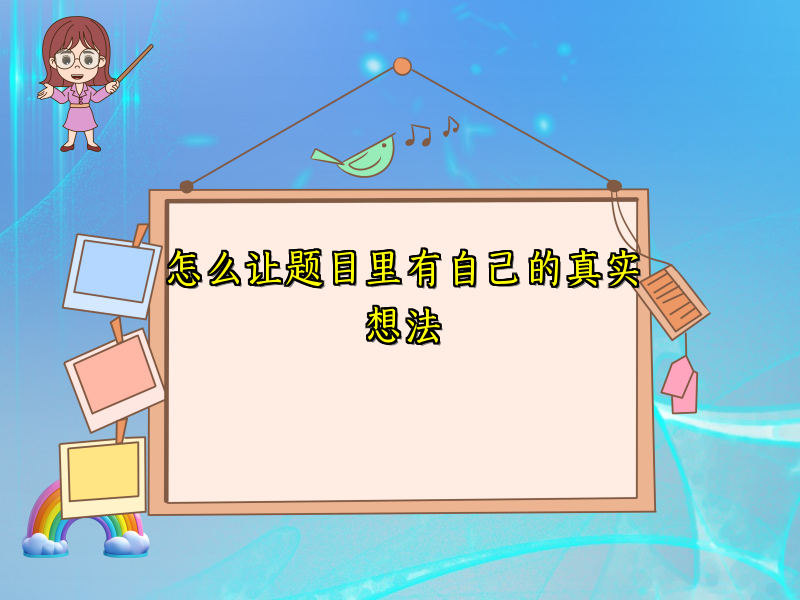 怎么让题目里有自己的真实想法