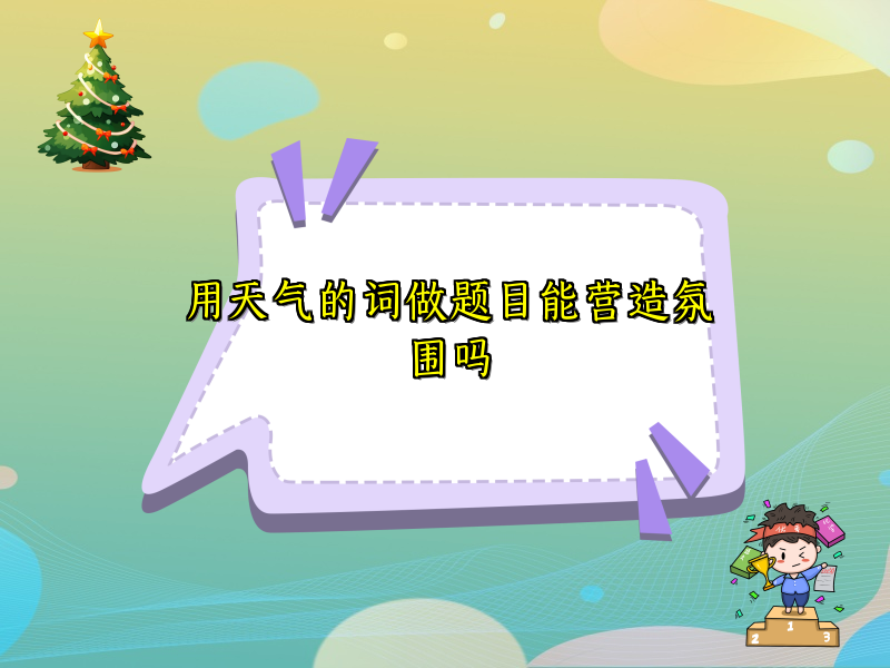 用天气的词做题目能营造氛围吗