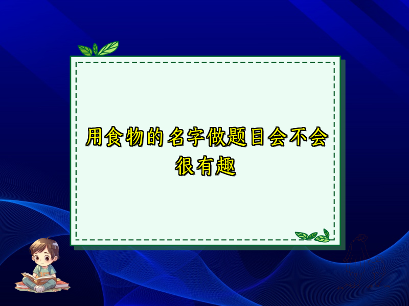 用食物的名字做题目会不会很有趣