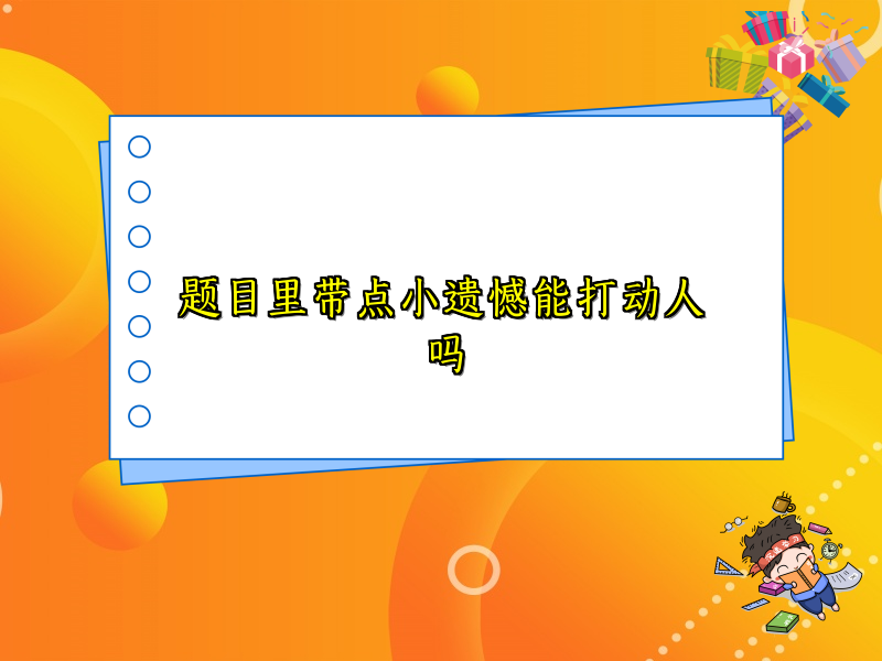 题目里带点小遗憾能打动人吗