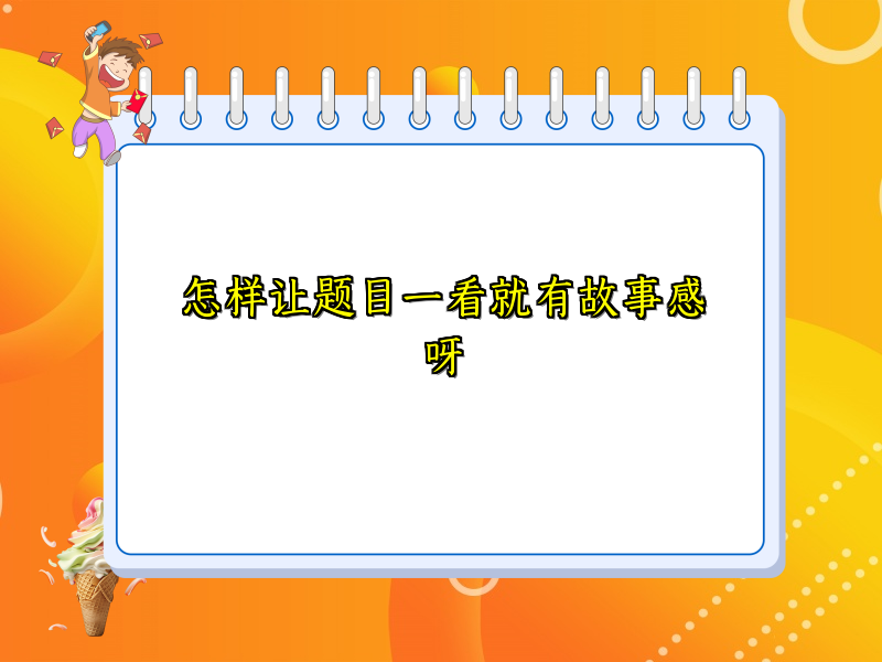 怎样让题目一看就有故事感呀