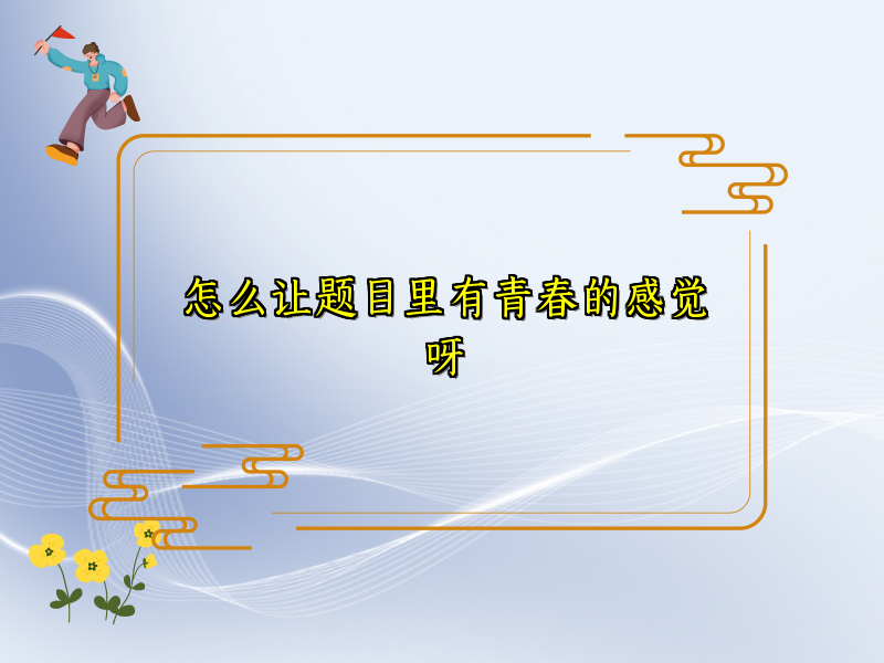 怎么让题目里有青春的感觉呀 怎么让题目里有青春的感觉呀