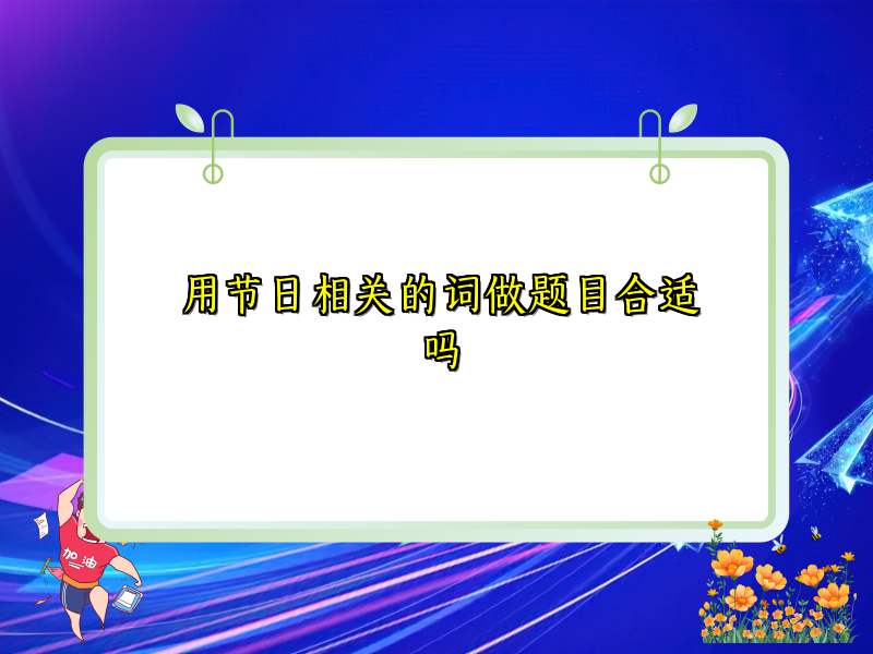 用节日相关的词做题目合适吗