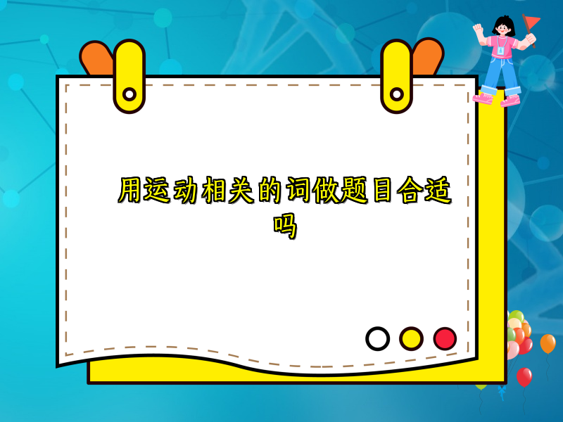 用运动相关的词做题目合适吗