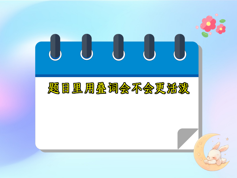 题目里用叠词会不会更活泼