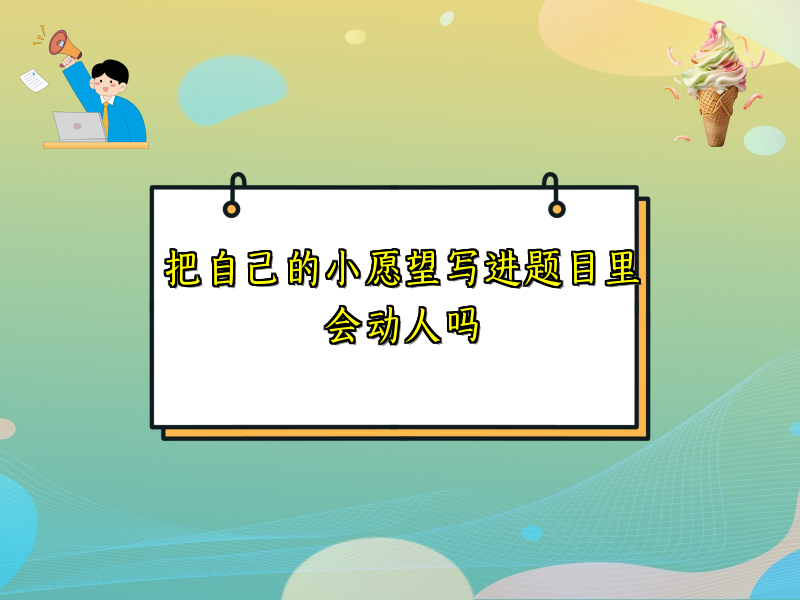 把自己的小愿望写进题目里会动人吗
