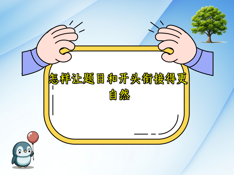 怎样让题目和开头衔接得更自然