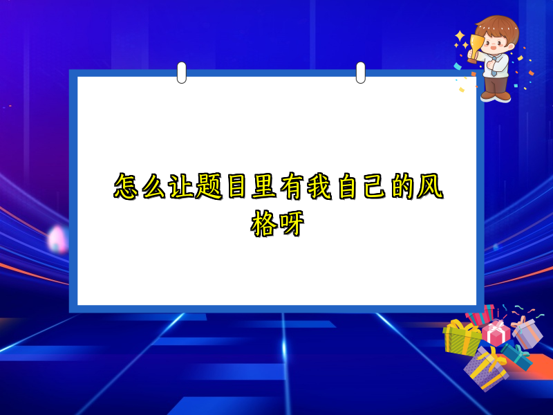 怎么让题目里有我自己的风格呀 怎么让题目里有我自己的风格呀