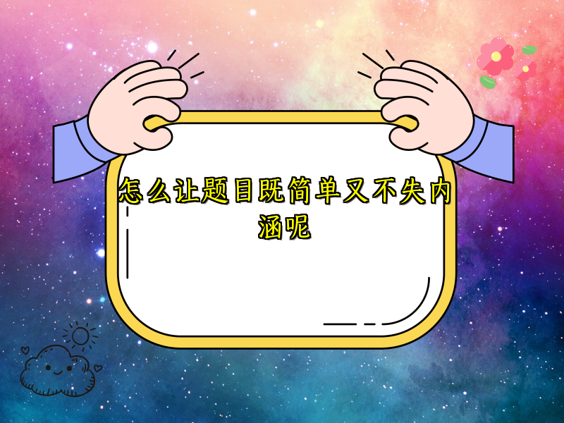 怎么让题目既简单又不失内涵呢