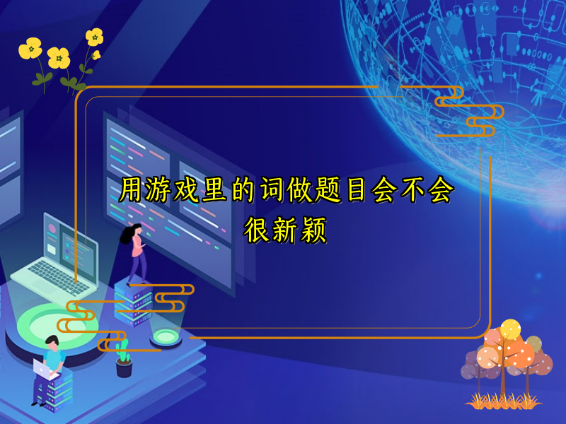 用游戏里的词做题目会不会很新颖