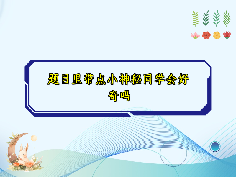 题目里带点小神秘同学会好奇吗