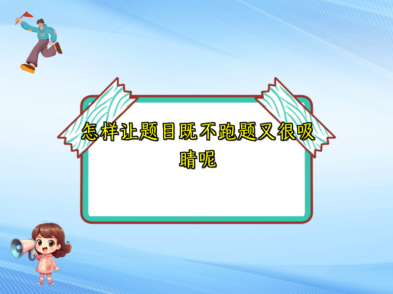 怎样让题目既不跑题又很吸睛呢