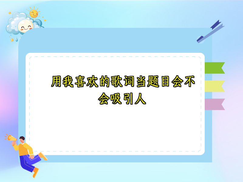 用我喜欢的歌词当题目会不会吸引人