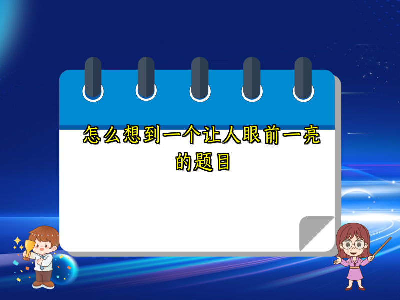 怎么想到一个让人眼前一亮的题目