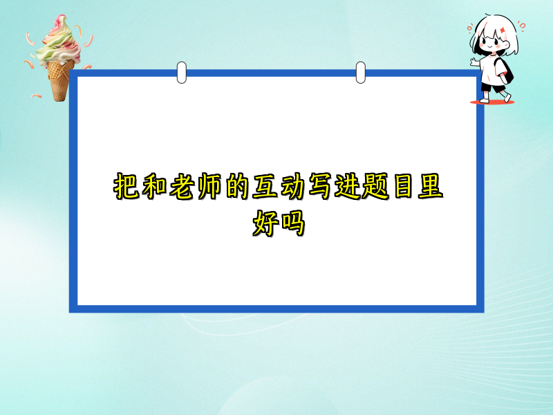 把和老师的互动写进题目里好吗