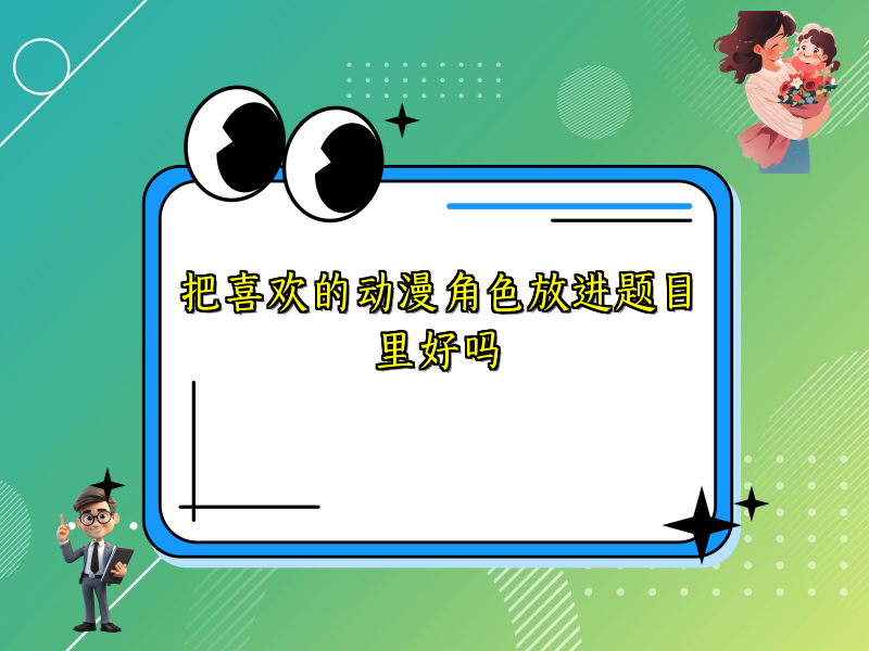 把喜欢的动漫角色放进题目里好吗 把喜欢的动漫角色放进题目里好吗