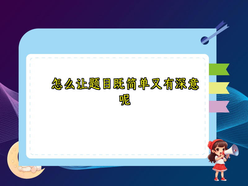 怎么让题目既简单又有深意呢