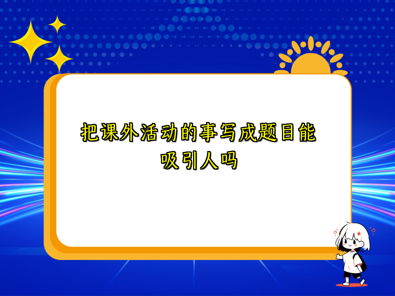 把课外活动的事写成题目能吸引人吗