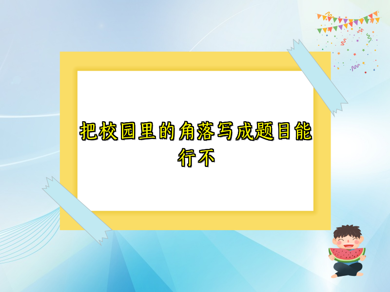 把校园里的角落写成题目能行不