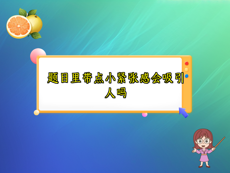 题目里带点小紧张感会吸引人吗