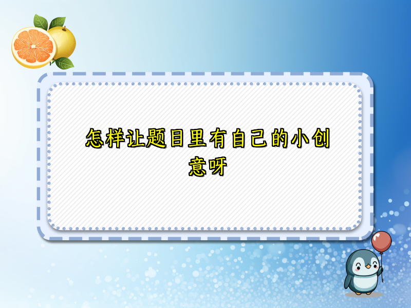 怎样让题目里有自己的小创意呀 怎样让题目里有自己的小创意呀