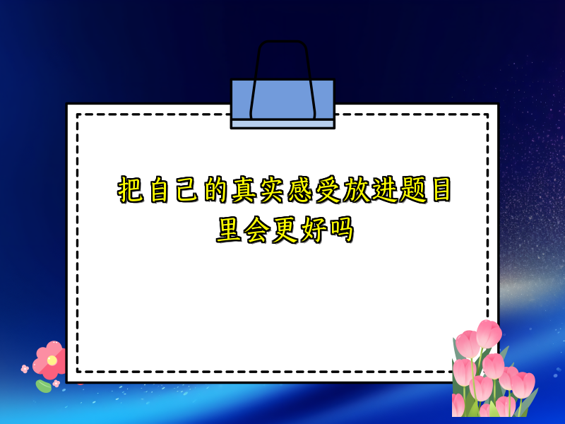 把自己的真实感受放进题目里会更好吗