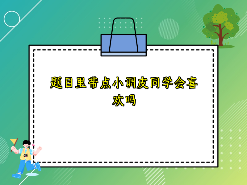 题目里带点小调皮同学会喜欢吗
