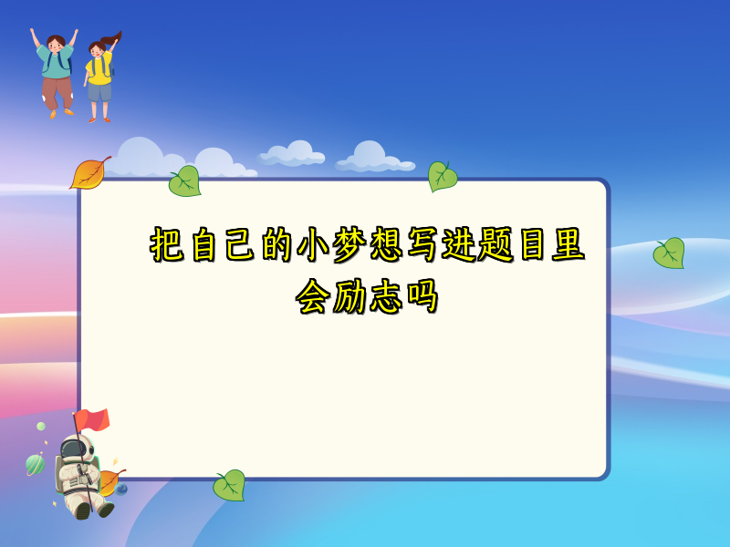 把自己的小梦想写进题目里会励志吗