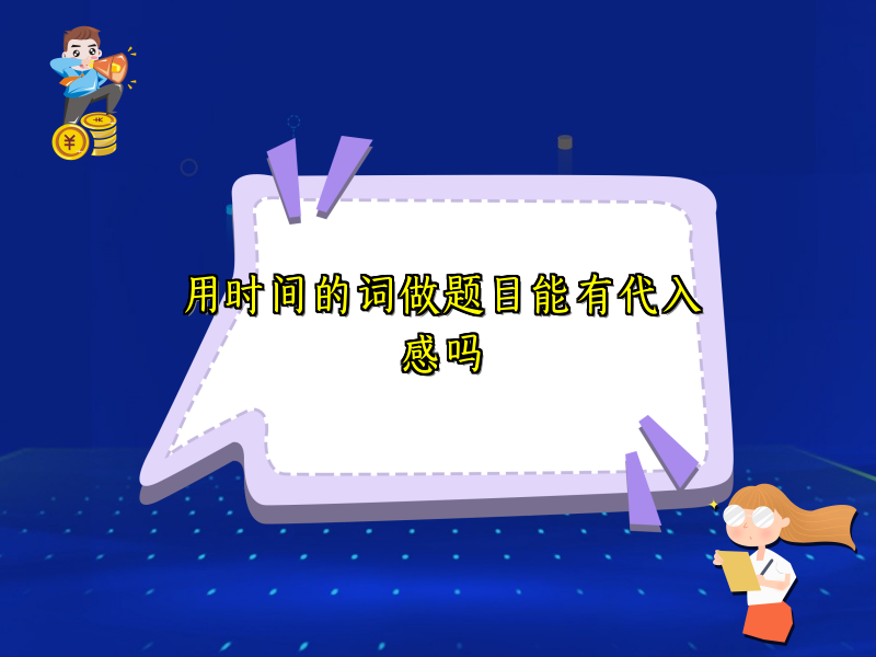 用时间的词做题目能有代入感吗