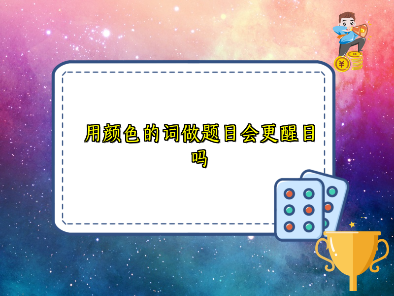 用颜色的词做题目会更醒目吗
