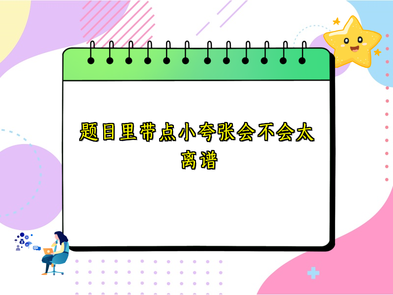 题目里带点小夸张会不会太离谱