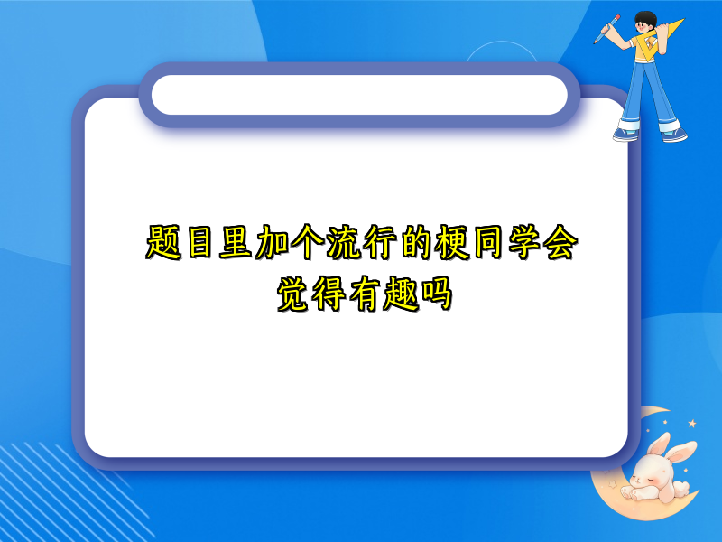 题目里加个流行的梗同学会觉得有趣吗