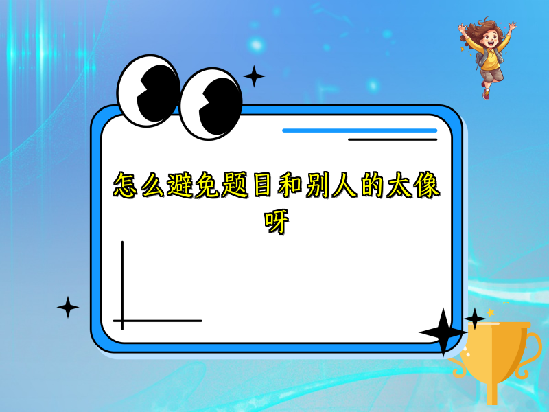 怎么避免题目和别人的太像呀