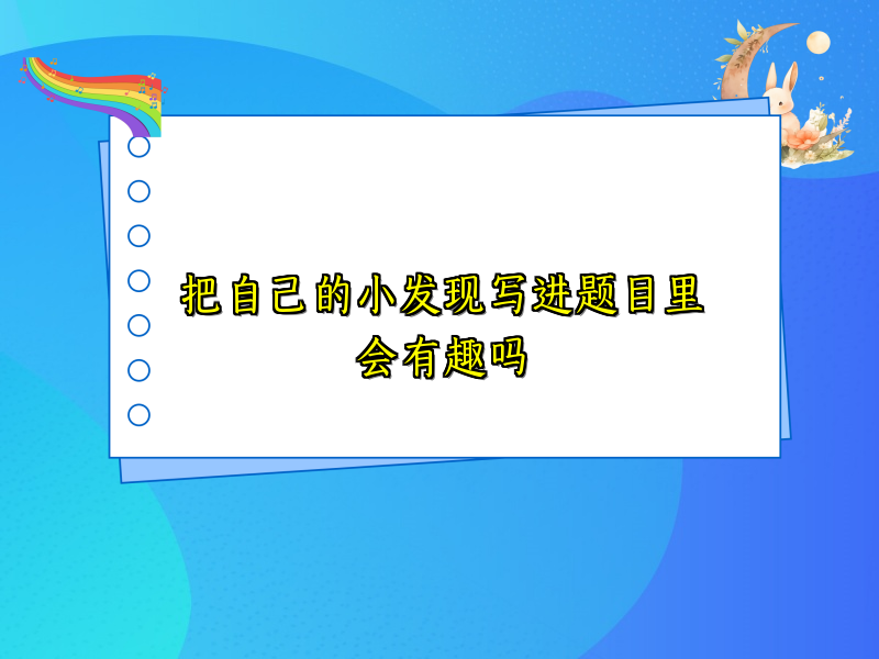 把自己的小发现写进题目里会有趣吗
